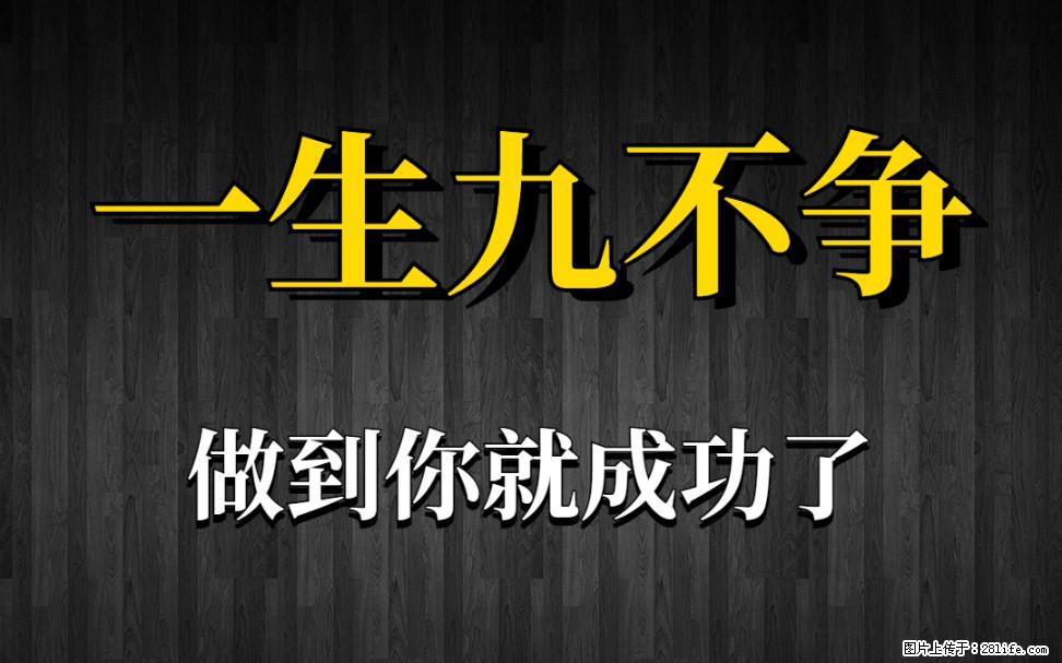 【一生九不争】做到了你就成功了 - 灌水专区 - 抚州生活社区 - 抚州28生活网 fuzhou.28life.com