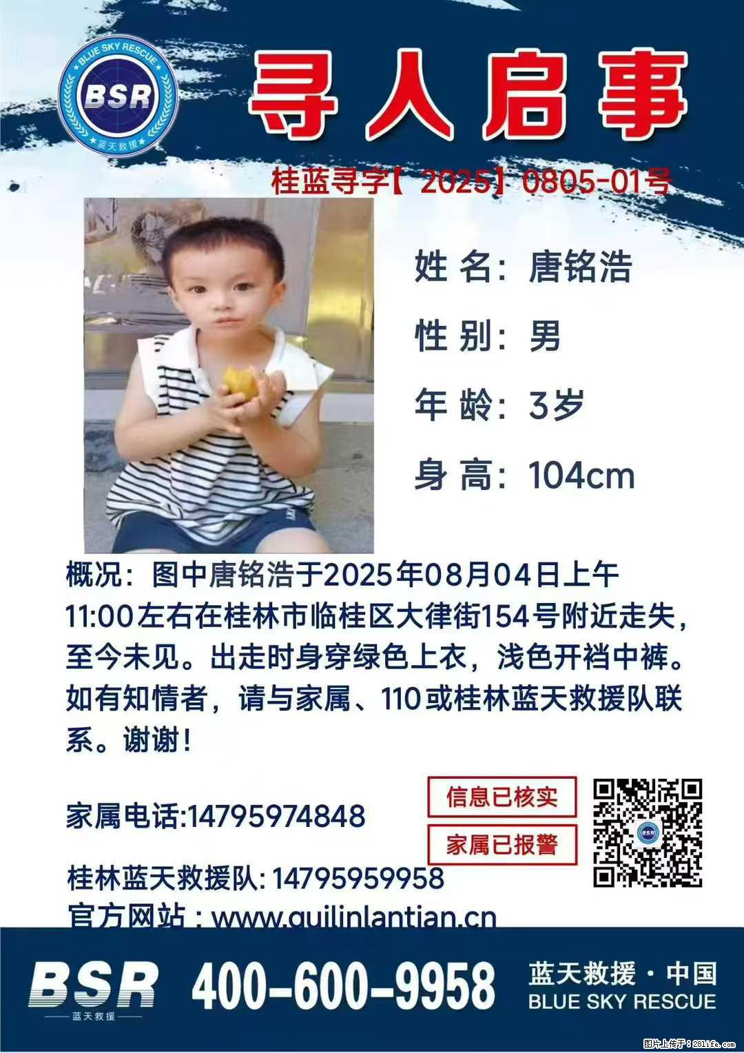 【寻人启事】图中唐铭浩于2025年08月04日上午11:00左右在桂林市临桂区大律街154号附近走失 - 其他广告 - 广告专区 - 抚州分类信息 - 抚州28生活网 fuzhou.28life.com