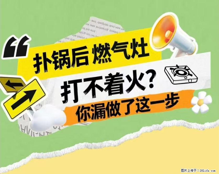 煲汤煮面时,溢锅了,清理干净后,燃气灶却一直点不着火怎么办? - 家居生活 - 抚州生活社区 - 抚州28生活网 fuzhou.28life.com