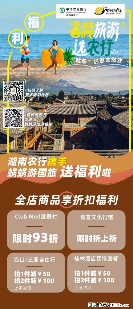 【蜗蜗游】湖南农行携手蜗蜗游携手推出“趁热约惠”活动 - 游山玩水 - 抚州生活社区 - 抚州28生活网 fuzhou.28life.com