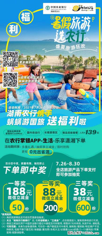 【蜗蜗游】湖南农行携手蜗蜗游携手推出“趁热约惠”活动 - 游山玩水 - 抚州生活社区 - 抚州28生活网 fuzhou.28life.com