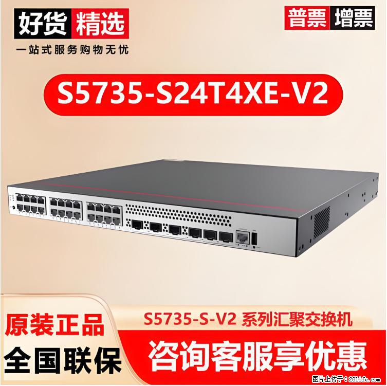 供应华为S5735-S24T4XE-V2交换机 - 网络相关 - 电脑网络 - 抚州分类信息 - 抚州28生活网 fuzhou.28life.com