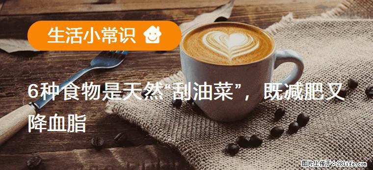 【生活小常识】6种食物是天然“刮油菜”,既减肥又降血脂 - 抚州生活资讯 - 抚州28生活网 fuzhou.28life.com