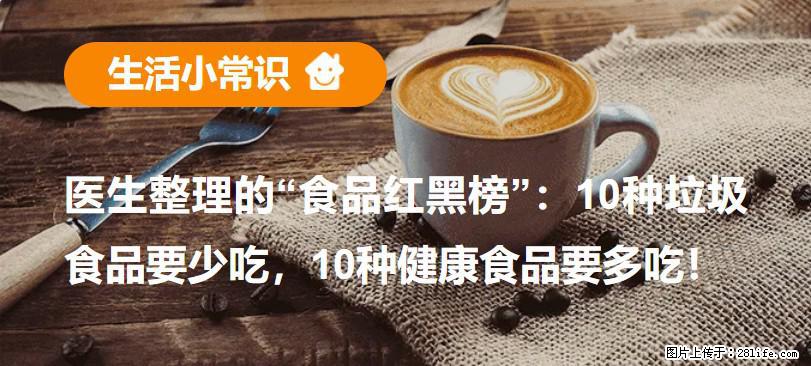 【生活小常识】医生整理的“食品红黑榜”:10种垃圾食品要少吃,10种健康食品要多吃! - 抚州生活资讯 - 抚州28生活网 fuzhou.28life.com