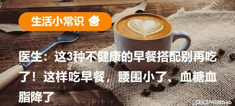医生:这3种不健康的早餐搭配别再吃了!这样吃早餐,腰围小了、血糖血脂降了 - 抚州生活资讯 - 抚州28生活网 fuzhou.28life.com