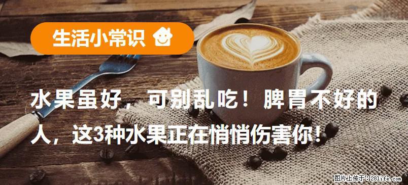 水果虽好,可别乱吃!脾胃不好的人,这3种水果正在悄悄伤害你! - 抚州生活资讯 - 抚州28生活网 fuzhou.28life.com