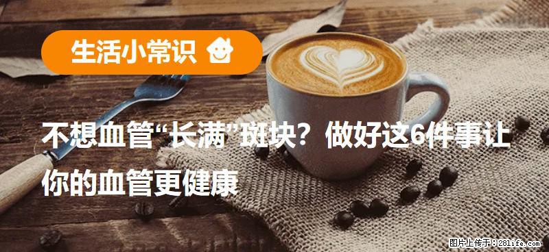 不想血管“长满”斑块?做好这6件事让你的血管更健康 - 抚州生活资讯 - 抚州28生活网 fuzhou.28life.com
