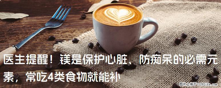 医生提醒!镁是保护心脏、防痴呆的必需元素,常吃4类食物就能补 - 抚州生活资讯 - 抚州28生活网 fuzhou.28life.com