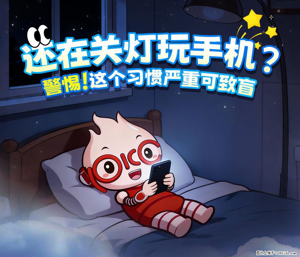 【健康科普】还在关灯玩手机?警惕!这个习惯严重可致盲! - 抚州生活资讯 - 抚州28生活网 fuzhou.28life.com
