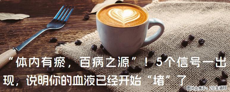 “体内有瘀,百病之源”!5个信号一出现,说明你的血液已经开始“堵”了 - 抚州生活资讯 - 抚州28生活网 fuzhou.28life.com